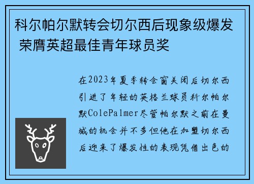 科尔帕尔默转会切尔西后现象级爆发 荣膺英超最佳青年球员奖