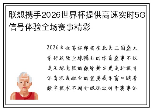 联想携手2026世界杯提供高速实时5G信号体验全场赛事精彩