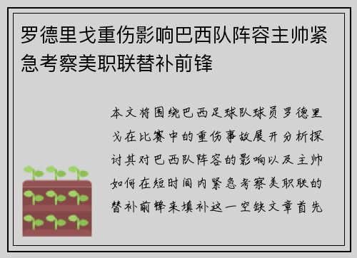 罗德里戈重伤影响巴西队阵容主帅紧急考察美职联替补前锋 罗德里戈重伤影响巴西队阵容主帅紧急考察美职联替补前锋