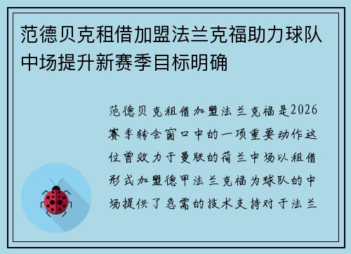 范德贝克租借加盟法兰克福助力球队中场提升新赛季目标明确 范德贝克租借加盟法兰克福助力球队中场提升新赛季目标明确