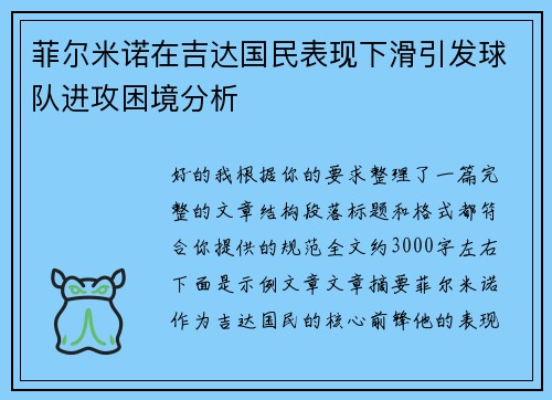 菲尔米诺在吉达国民表现下滑引发球队进攻困境分析 菲尔米诺在吉达国民表现下滑引发球队进攻困境分析