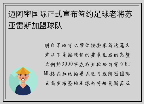 迈阿密国际正式宣布签约足球老将苏亚雷斯加盟球队