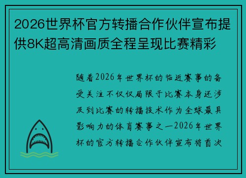 2026世界杯官方转播合作伙伴宣布提供8K超高清画质全程呈现比赛精彩 2026世界杯官方转播合作伙伴宣布提供8K超高清画质全程呈现比赛精彩