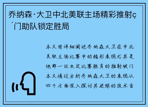 乔纳森·大卫中北美联主场精彩推射破门助队锁定胜局 乔纳森·大卫中北美联主场精彩推射破门助队锁定胜局