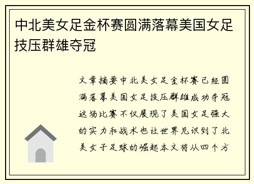 中北美女足金杯赛圆满落幕美国女足技压群雄夺冠 中北美女足金杯赛圆满落幕美国女足技压群雄夺冠