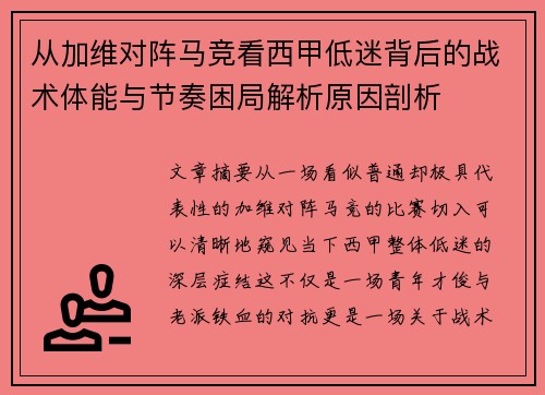 从加维对阵马竞看西甲低迷背后的战术体能与节奏困局解析原因剖析 从加维对阵马竞看西甲低迷背后的战术体能与节奏困局解析原因剖析