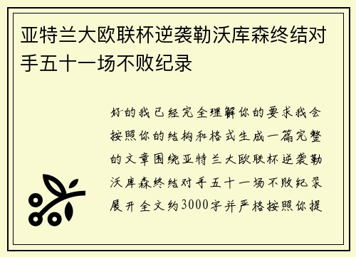 亚特兰大欧联杯逆袭勒沃库森终结对手五十一场不败纪录 亚特兰大欧联杯逆袭勒沃库森终结对手五十一场不败纪录