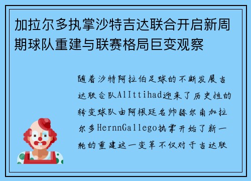 加拉尔多执掌沙特吉达联合开启新周期球队重建与联赛格局巨变观察 加拉尔多执掌沙特吉达联合开启新周期球队重建与联赛格局巨变观察