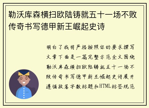勒沃库森横扫欧陆铸就五十一场不败传奇书写德甲新王崛起史诗 勒沃库森横扫欧陆铸就五十一场不败传奇书写德甲新王崛起史诗