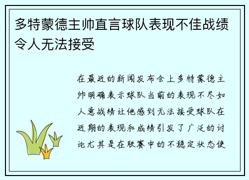 多特蒙德主帅直言球队表现不佳战绩令人无法接受 多特蒙德主帅直言球队表现不佳战绩令人无法接受
