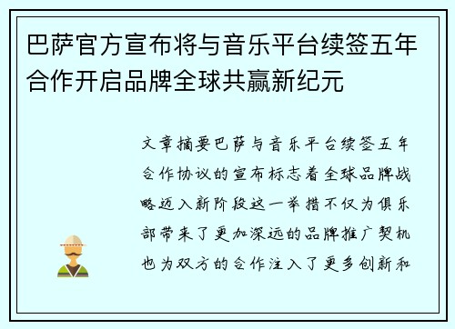 巴萨官方宣布将与音乐平台续签五年合作开启品牌全球共赢新纪元 巴萨官方宣布将与音乐平台续签五年合作开启品牌全球共赢新纪元