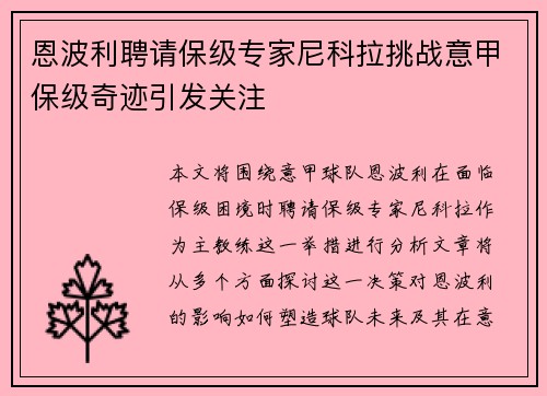 恩波利聘请保级专家尼科拉挑战意甲保级奇迹引发关注