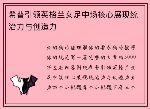 希普引领英格兰女足中场核心展现统治力与创造力