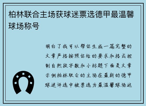 柏林联合主场获球迷票选德甲最温馨球场称号 柏林联合主场获球迷票选德甲最温馨球场称号