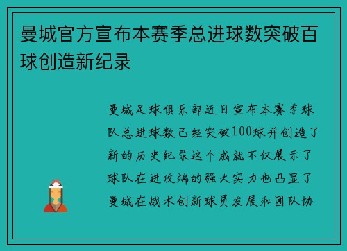 曼城官方宣布本赛季总进球数突破百球创造新纪录