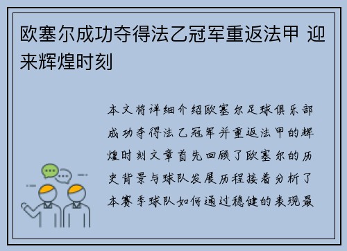 欧塞尔成功夺得法乙冠军重返法甲 迎来辉煌时刻