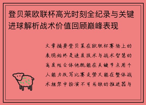 登贝莱欧联杯高光时刻全纪录与关键进球解析战术价值回顾巅峰表现