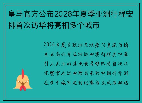 皇马官方公布2026年夏季亚洲行程安排首次访华将亮相多个城市 皇马官方公布2026年夏季亚洲行程安排首次访华将亮相多个城市