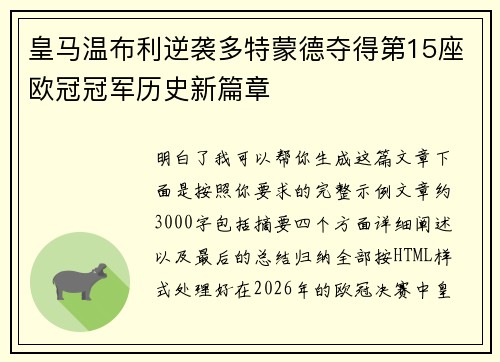 皇马温布利逆袭多特蒙德夺得第15座欧冠冠军历史新篇章 皇马温布利逆袭多特蒙德夺得第15座欧冠冠军历史新篇章