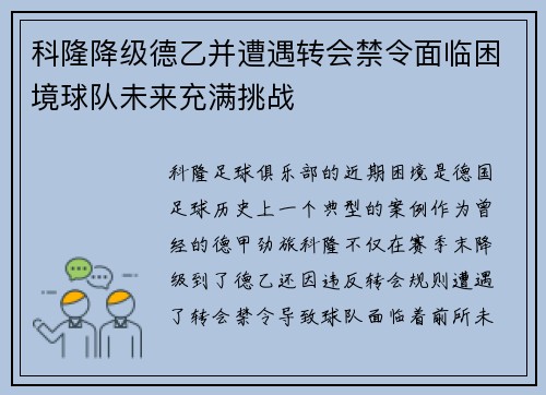 科隆降级德乙并遭遇转会禁令面临困境球队未来充满挑战 科隆降级德乙并遭遇转会禁令面临困境球队未来充满挑战