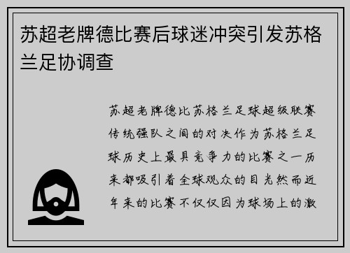 苏超老牌德比赛后球迷冲突引发苏格兰足协调查 苏超老牌德比赛后球迷冲突引发苏格兰足协调查