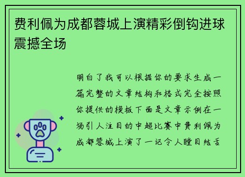 费利佩为成都蓉城上演精彩倒钩进球震撼全场 费利佩为成都蓉城上演精彩倒钩进球震撼全场