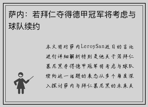 萨内:若拜仁夺得德甲冠军将考虑与球队续约 萨内:若拜仁夺得德甲冠军将考虑与球队续约