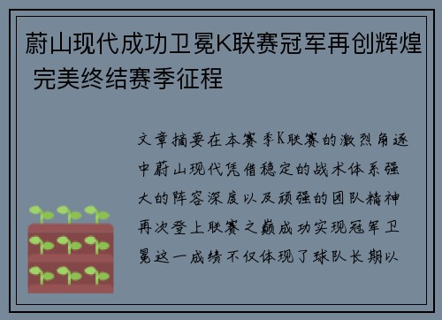 蔚山现代成功卫冕K联赛冠军再创辉煌 完美终结赛季征程