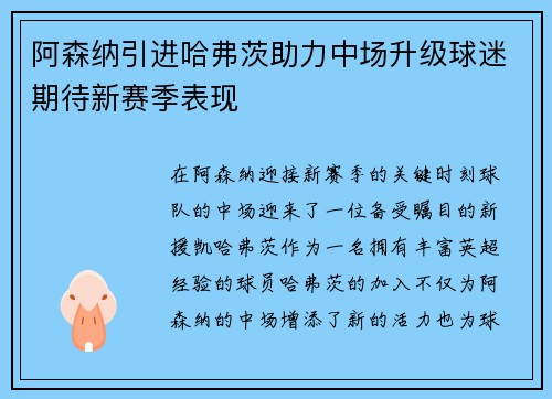 阿森纳引进哈弗茨助力中场升级球迷期待新赛季表现