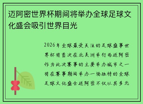 迈阿密世界杯期间将举办全球足球文化盛会吸引世界目光 迈阿密世界杯期间将举办全球足球文化盛会吸引世界目光