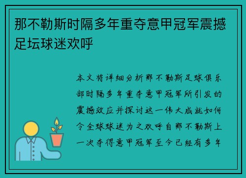 那不勒斯时隔多年重夺意甲冠军震撼足坛球迷欢呼