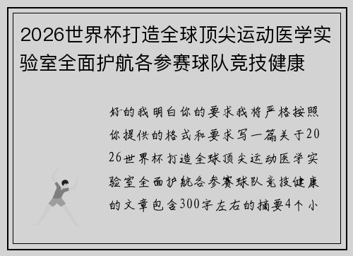 2026世界杯打造全球顶尖运动医学实验室全面护航各参赛球队竞技健康