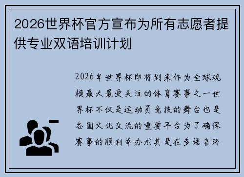2026世界杯官方宣布为所有志愿者提供专业双语培训计划 2026世界杯官方宣布为所有志愿者提供专业双语培训计划