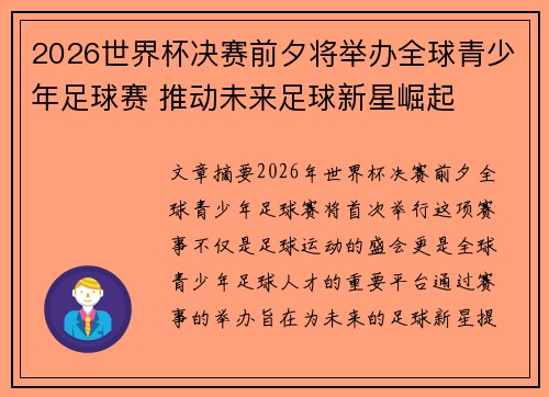 2026世界杯决赛前夕将举办全球青少年足球赛 推动未来足球新星崛起 2026世界杯决赛前夕将举办全球青少年足球赛 推动未来足球新星崛起