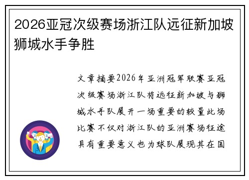 2026亚冠次级赛场浙江队远征新加坡狮城水手争胜