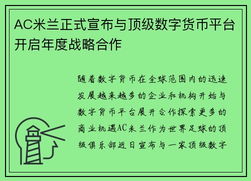 AC米兰正式宣布与顶级数字货币平台开启年度战略合作 AC米兰正式宣布与顶级数字货币平台开启年度战略合作