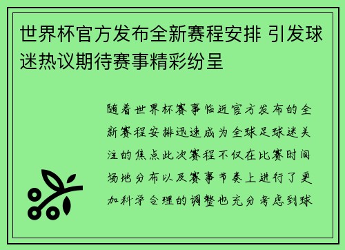 世界杯官方发布全新赛程安排 引发球迷热议期待赛事精彩纷呈 世界杯官方发布全新赛程安排 引发球迷热议期待赛事精彩纷呈