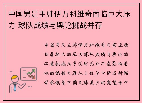 中国男足主帅伊万科维奇面临巨大压力 球队成绩与舆论挑战并存 中国男足主帅伊万科维奇面临巨大压力 球队成绩与舆论挑战并存