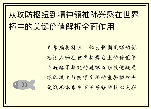 从攻防枢纽到精神领袖孙兴慜在世界杯中的关键价值解析全面作用 从攻防枢纽到精神领袖孙兴慜在世界杯中的关键价值解析全面作用