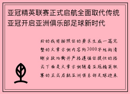亚冠精英联赛正式启航全面取代传统亚冠开启亚洲俱乐部足球新时代 亚冠精英联赛正式启航全面取代传统亚冠开启亚洲俱乐部足球新时代