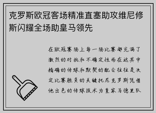 克罗斯欧冠客场精准直塞助攻维尼修斯闪耀全场助皇马领先 克罗斯欧冠客场精准直塞助攻维尼修斯闪耀全场助皇马领先