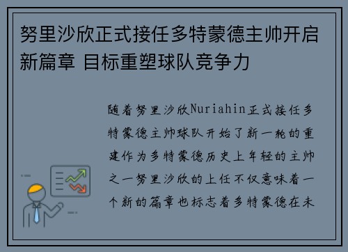努里沙欣正式接任多特蒙德主帅开启新篇章 目标重塑球队竞争力 努里沙欣正式接任多特蒙德主帅开启新篇章 目标重塑球队竞争力