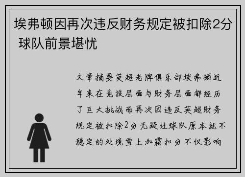 埃弗顿因再次违反财务规定被扣除2分 球队前景堪忧 埃弗顿因再次违反财务规定被扣除2分 球队前景堪忧