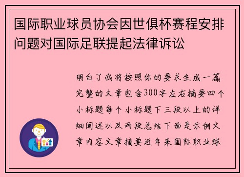 国际职业球员协会因世俱杯赛程安排问题对国际足联提起法律诉讼