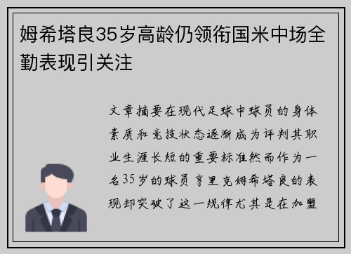 姆希塔良35岁高龄仍领衔国米中场全勤表现引关注 姆希塔良35岁高龄仍领衔国米中场全勤表现引关注