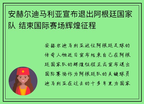 安赫尔迪马利亚宣布退出阿根廷国家队 结束国际赛场辉煌征程