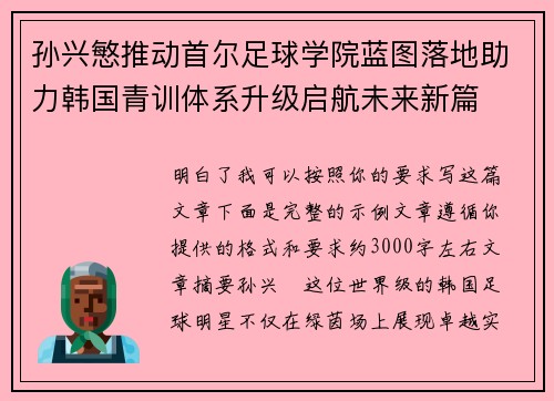 孙兴慜推动首尔足球学院蓝图落地助力韩国青训体系升级启航未来新篇 孙兴慜推动首尔足球学院蓝图落地助力韩国青训体系升级启航未来新篇