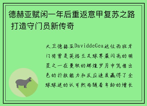 德赫亚赋闲一年后重返意甲复苏之路 打造守门员新传奇