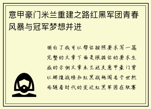 意甲豪门米兰重建之路红黑军团青春风暴与冠军梦想并进 意甲豪门米兰重建之路红黑军团青春风暴与冠军梦想并进