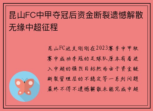昆山FC中甲夺冠后资金断裂遗憾解散无缘中超征程